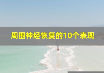 周围神经恢复的10个表现