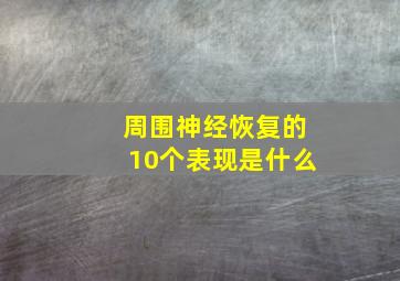 周围神经恢复的10个表现是什么