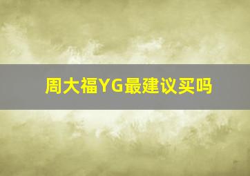 周大福YG最建议买吗