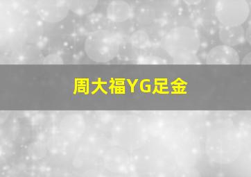 周大福YG足金