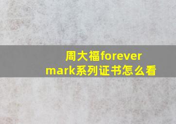 周大福forevermark系列证书怎么看