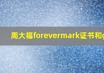 周大福forevermark证书和gia