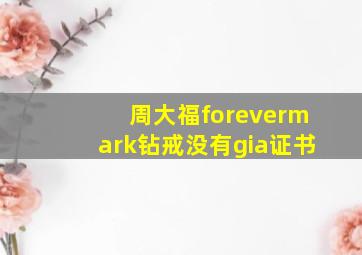 周大福forevermark钻戒没有gia证书