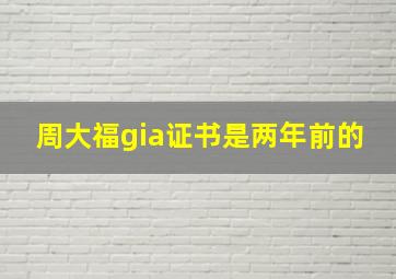 周大福gia证书是两年前的