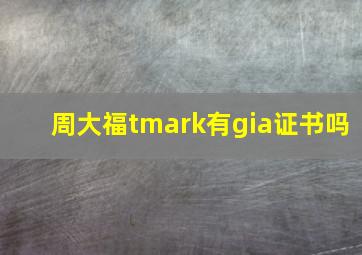 周大福tmark有gia证书吗