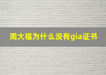 周大福为什么没有gia证书