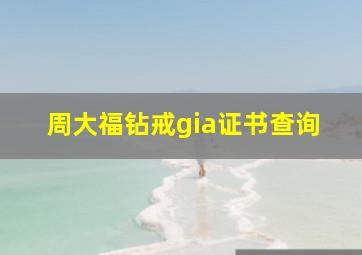 周大福钻戒gia证书查询