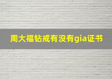 周大福钻戒有没有gia证书