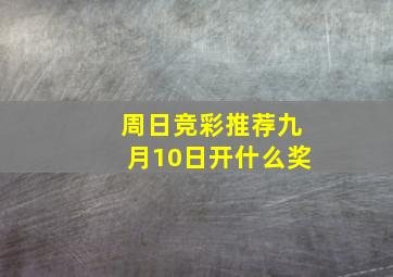 周日竞彩推荐九月10日开什么奖