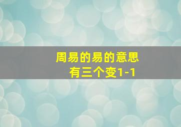 周易的易的意思有三个变1-1