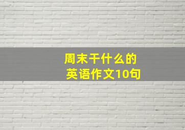 周末干什么的英语作文10句