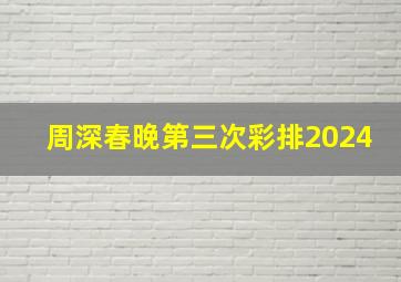 周深春晚第三次彩排2024