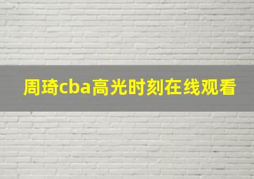 周琦cba高光时刻在线观看