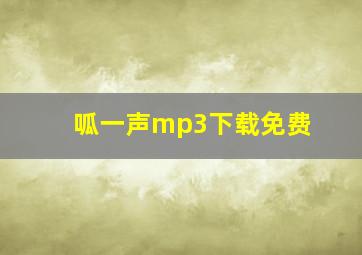 呱一声mp3下载免费