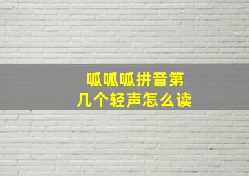 呱呱呱拼音第几个轻声怎么读