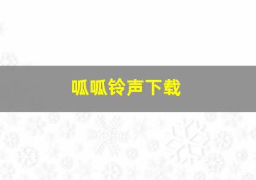 呱呱铃声下载