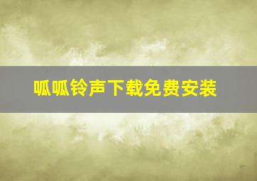 呱呱铃声下载免费安装