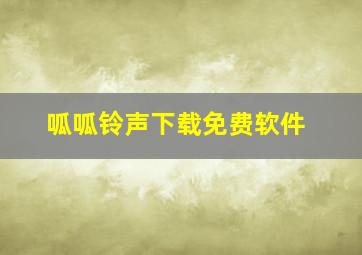 呱呱铃声下载免费软件