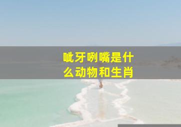 呲牙咧嘴是什么动物和生肖