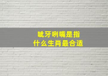 呲牙咧嘴是指什么生肖最合适