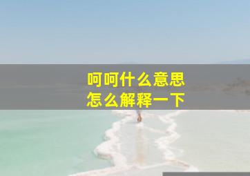 呵呵什么意思怎么解释一下