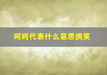 呵呵代表什么意思搞笑