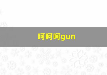 呵呵呵gun