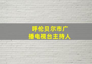 呼伦贝尔市广播电视台主持人