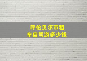 呼伦贝尔市租车自驾游多少钱