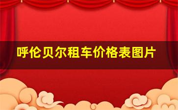 呼伦贝尔租车价格表图片