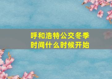 呼和浩特公交冬季时间什么时候开始