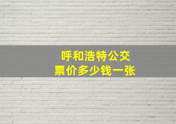 呼和浩特公交票价多少钱一张