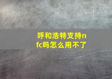 呼和浩特支持nfc吗怎么用不了