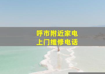 呼市附近家电上门维修电话