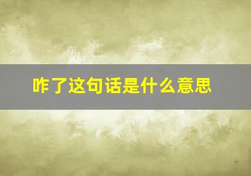 咋了这句话是什么意思