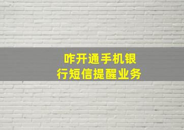 咋开通手机银行短信提醒业务