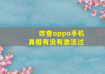 咋查oppo手机真假有没有激活过