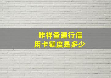 咋样查建行信用卡额度是多少