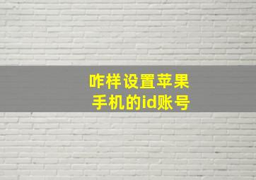 咋样设置苹果手机的id账号