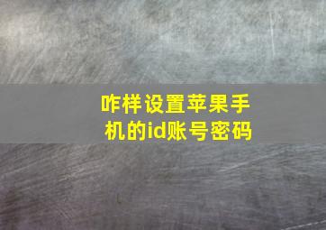 咋样设置苹果手机的id账号密码