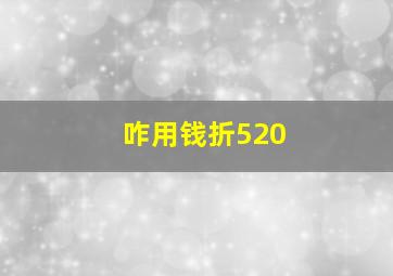 咋用钱折520