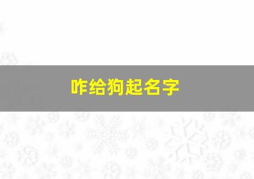 咋给狗起名字