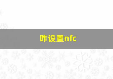 咋设置nfc