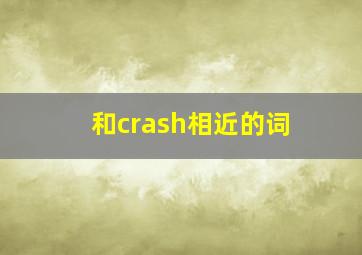 和crash相近的词