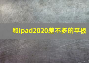 和ipad2020差不多的平板