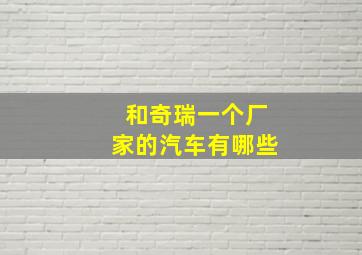 和奇瑞一个厂家的汽车有哪些