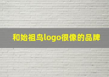 和始祖鸟logo很像的品牌