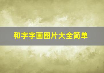 和字字画图片大全简单