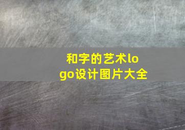 和字的艺术logo设计图片大全