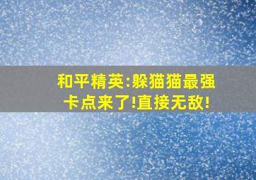 和平精英:躲猫猫最强卡点来了!直接无敌!